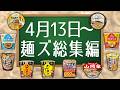 4月13日〜麺ズ総集編