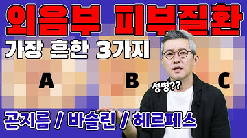 곤지름, 바솔린, 헤르페스! 외음부 양성종양은 성병일까?? - [닥터빽부인]