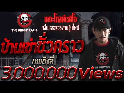 THE GHOST RADIO | บ้านเช่าชั่วคราว | คุณติงลี่ | 30 สิงหาคม 2563 | TheGhostRadio ฟังเรื่องผีเดอะโกส