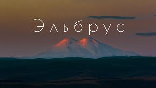 Восхождение на Эльбрус с севера на юг / ночь на седловине Эльбруса / траверс двух вершин Эльбруса