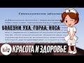 Болезни уха, горла, носа