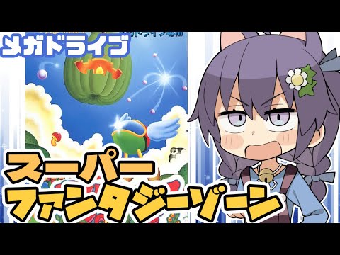 【メガドライブ】スーパーファンタジーゾーン 実況プレイ【レトロゲーム/vtuber】