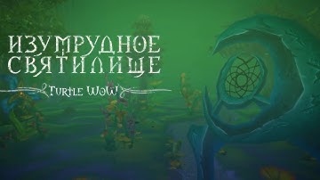 RU ТРЕЙЛЕР | Изумрудное святилище | Turtle WoW | Emerald Sanctum
