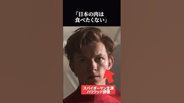 【海外の反応】スパイダーマン俳優トム・ホランドが日本で和牛を食べた結果