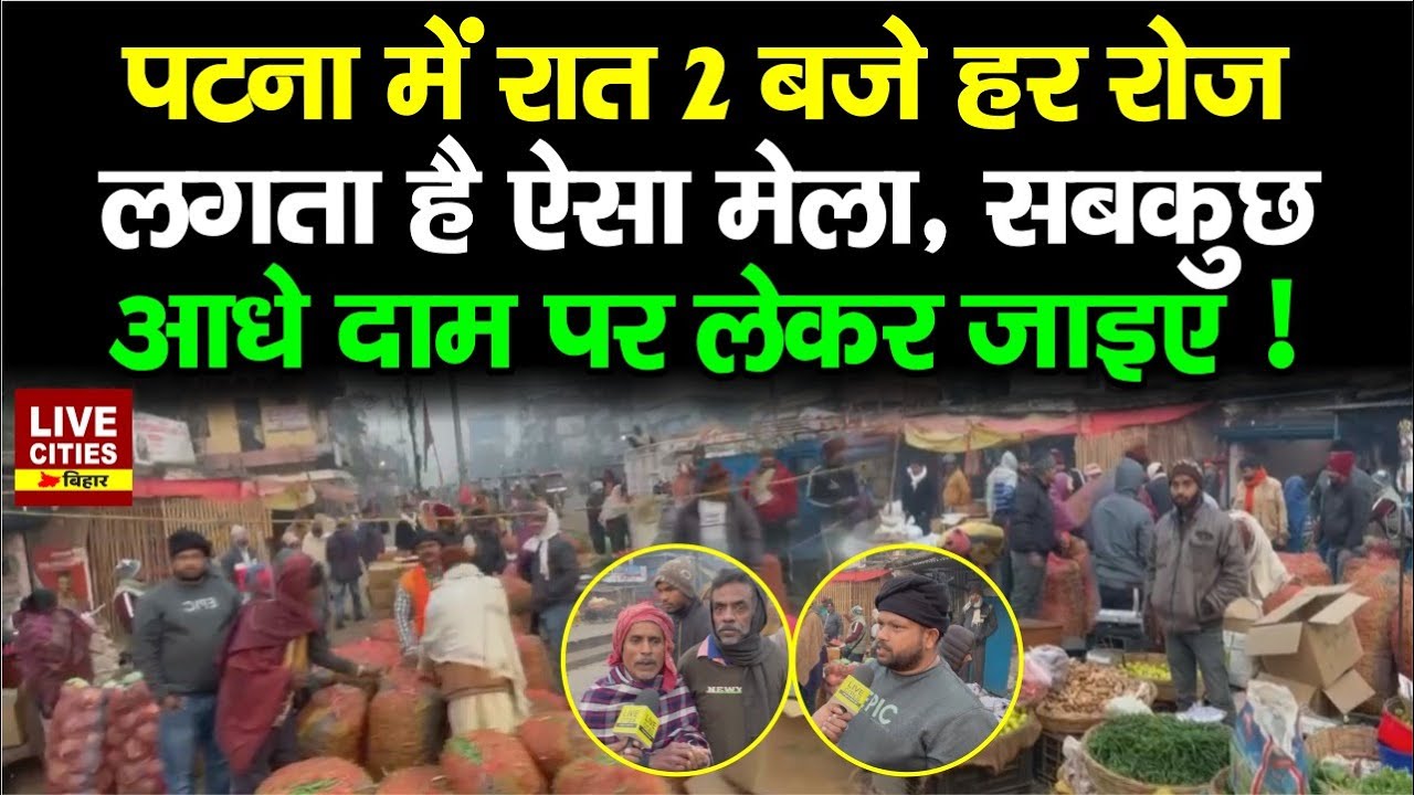 Digha Vegetable Market Patna  की अनोखी कहानी, सुबह होते ही सब गायब, आधे दाम पर ले जाइए ! ...
