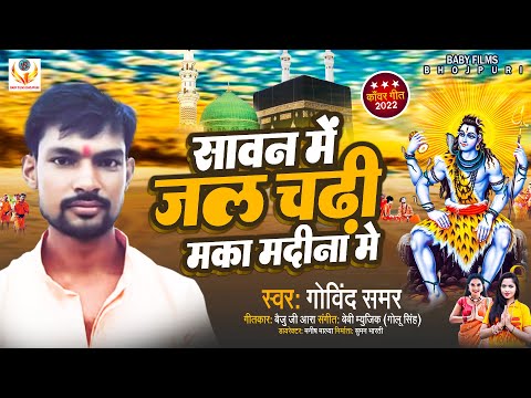सावन मे जल चढ़ी मका मदीना मे/ #Govind Samarका एकदम संदार बोलबम song #Sawan Me Jal Chadhi Maka Madina
