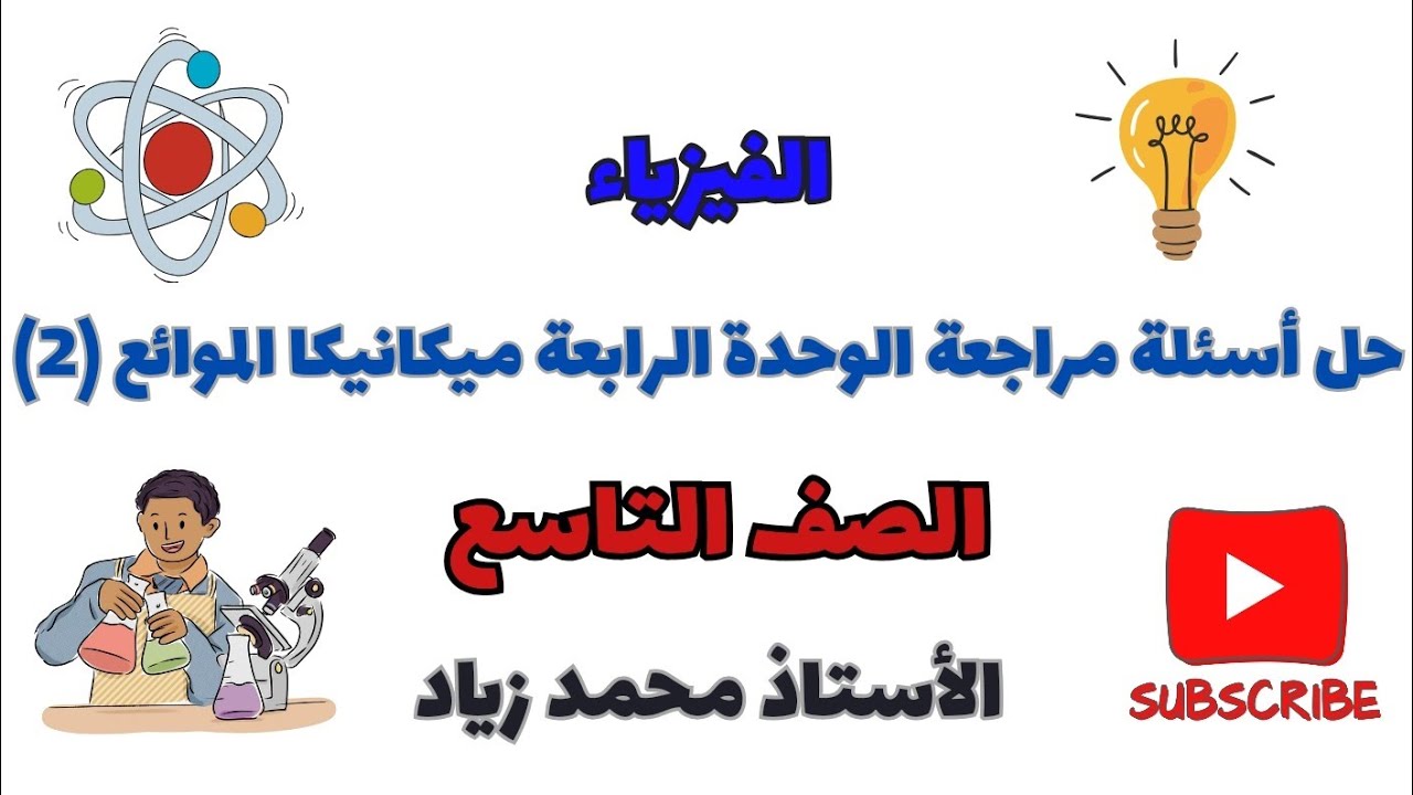 حل أسئلة مراجعة الوحدة الرابعة ميكانيكا الموائع فيزياء الصف التاسع (2)