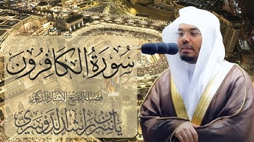 سورة الكافرون الشيخ ياسر الدوسري