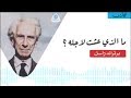 ما الذي عشت لأجله؟ برتراند راسل