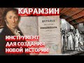 Карамзин как инструмент для создания Новой Истории!