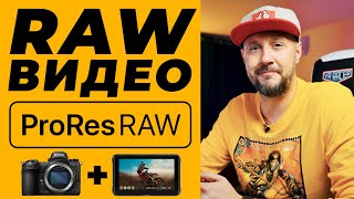 RAW видео это легко! ...говорили они | Nikon Z6 + Atomos Ninja V = PRORES RAW