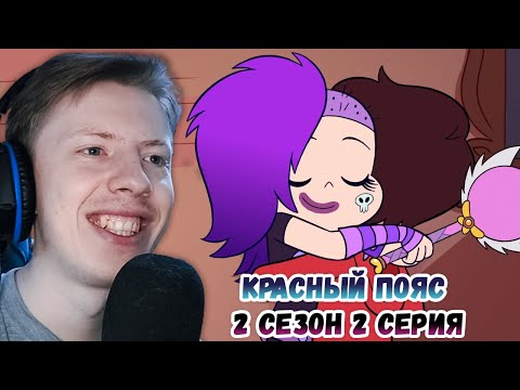 Мультфильм стар против сил зла 2 сезон 2 серия