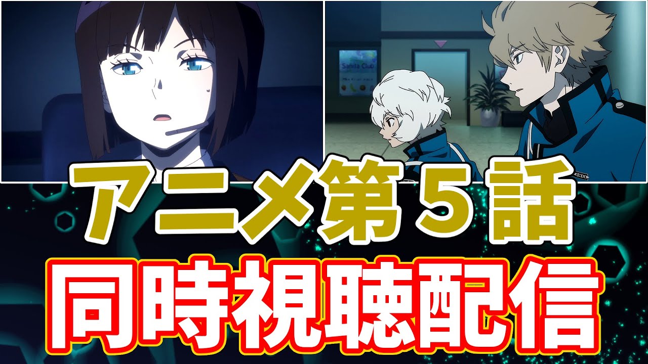 ワールドトリガー アニメ第５話リアルタイム実況生配信 コーヒーモンキーズ Youtube