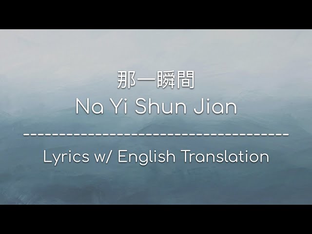 [ENG SUB] 那一瞬間 Na Yi Shun Jian (That Moment) - 李佳薇 Jess Lee (Chinese/Pinyin/English Lyrics 歌詞) class=