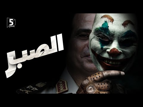 يا صبر صبصب قلوب الصبايا المتصابين