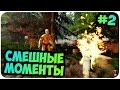 The Forest: СМЕШНЫЕ МОМЕНТЫ #2