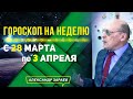 КОНЕЦ ПОТРЯСЕНИЙ | 28 МАРТА - 3 АПРЕЛЯ 2022 ГОРОСКОП ДЛЯ ВСЕХ ЗНАКОВ ЗОДИАКА l ЗАРАЕВ