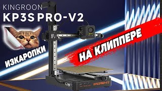 Kingroon KP3S Pro v2 | ВАУ😱 - 3Д Принтер Из Китая на Klipper(е).🔴Стрим