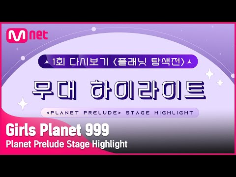 [Girls Planet 999] 1í íëë íìì  ë¬´ë íì´ë¼ì´í¸Girls Planet 999