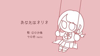 あなたはネリネ / nuts【オリジナル曲】