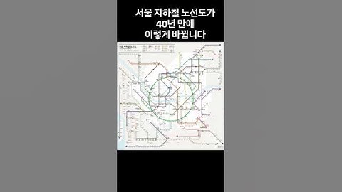 서울 지하철노선도가 40년 만에 바뀐답니다