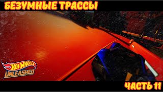 НАЧАЛОСЬ БЕЗУМИЕ - HOT WHEELS UNLEASHED™ - PC (2021) часть 10/ part 10