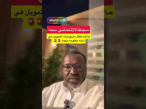 حالات قفال مديونيات التمويل في سمه معلومه مهمه اكسبلور عقار تيك توك رفع الوعي في العقار