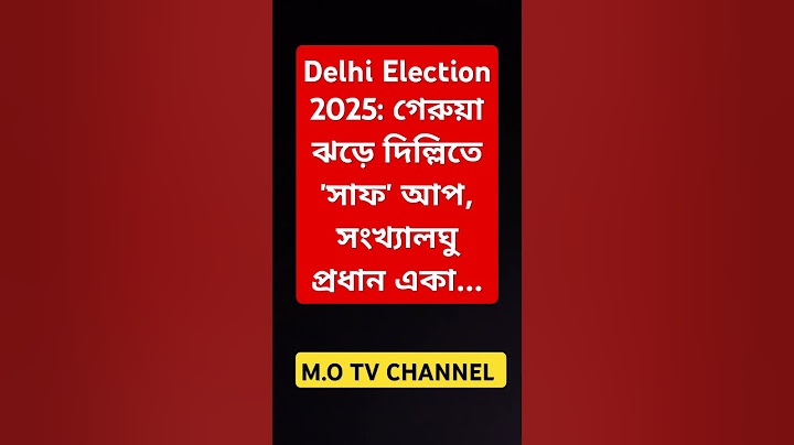 Delhi Election 2025: গেরুয়া ঝড়ে দিল্লিতে 'সাফ' আপ, সংখ্যালঘু প্রধান একা... #shorts #ytshorts