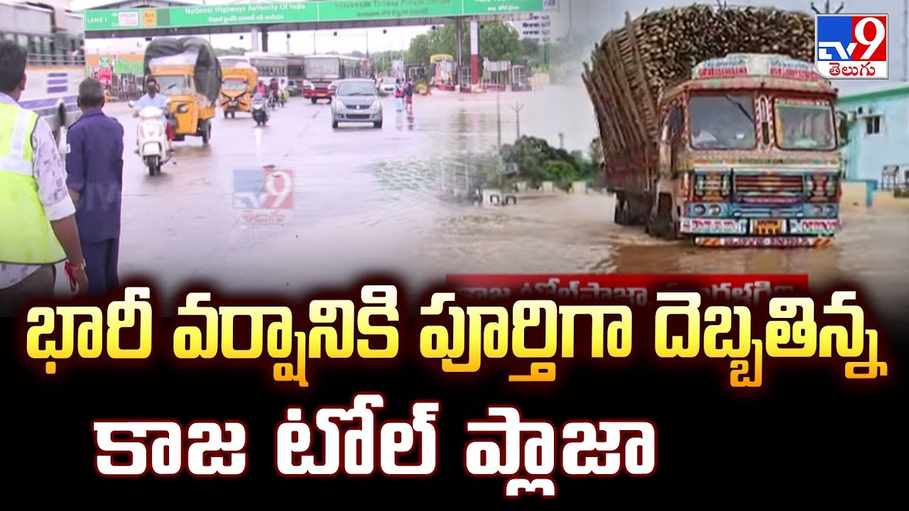 Kaza Toll Plaza : భారీ వర్షానికి పూర్తిగా దెబ్బతిన్న కాజ టోల్ ప్లాజా - TV9