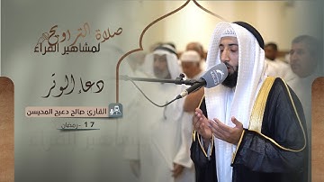 دعاء 17 رمضان 1444 | القارئ: صالح دعيج المحيسن