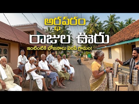 అర్థవరం రాజుల ఊరు | ఇంటింటికి భోజనం పంపే గ్రామం l Ardhavaran Village l Rajula Ooru 