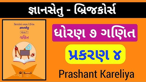 Gyansetu std 7 maths ch 4 | જ્ઞાનસેતુ ધોરણ ૭ ગણિત પ્રકરણ ૪ | Prashant Kareliya