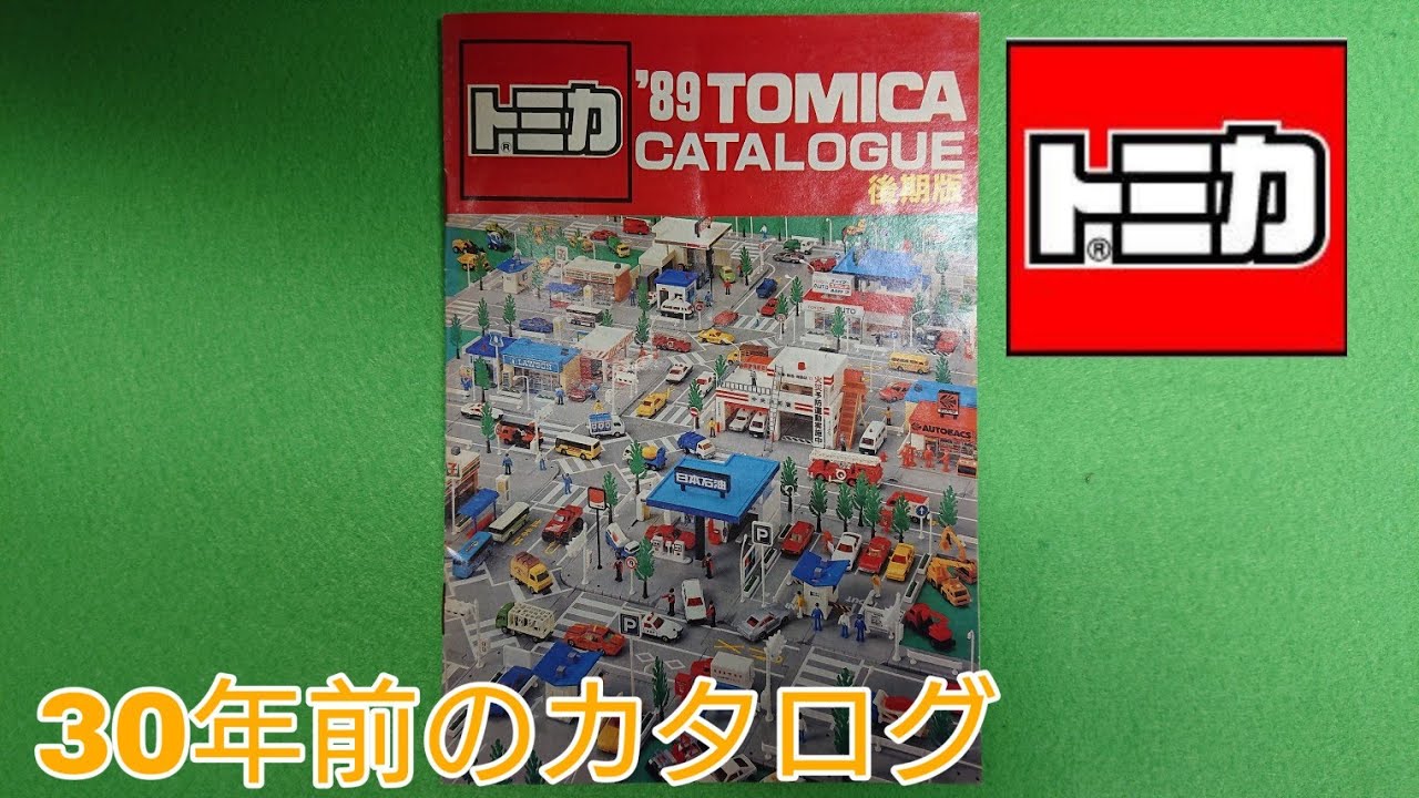 トミカ】1989年のカタログを入手！ - YouTube