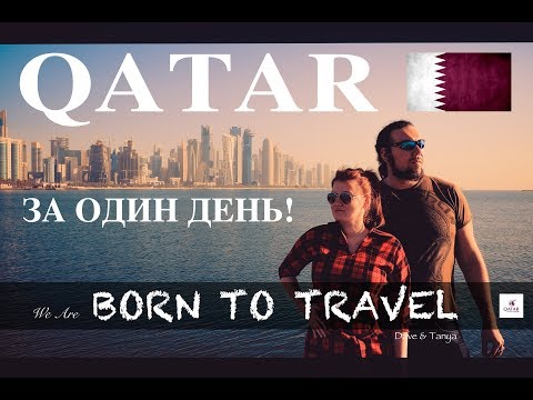 Катар за один день | Qatar Airways | Доха | Транзит через Доху | Transit | BORN TO TRAVEL