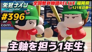【パワプロ2025  栄冠ナイン】主軸を担う1年生 #396   全国智弁物語Relive
