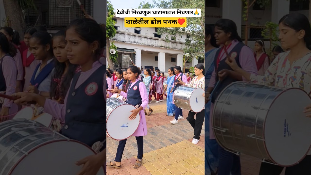 ढोल पथक 🌹💯♥️#music #dance #trending #school #viral #shorts#navaratri##garaba#nashikdhol