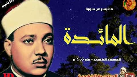 عبد الباسط عبد الصمد  | المـائــــدة |  تلاوة نادرة من المسجد الاقصى عام 1965م