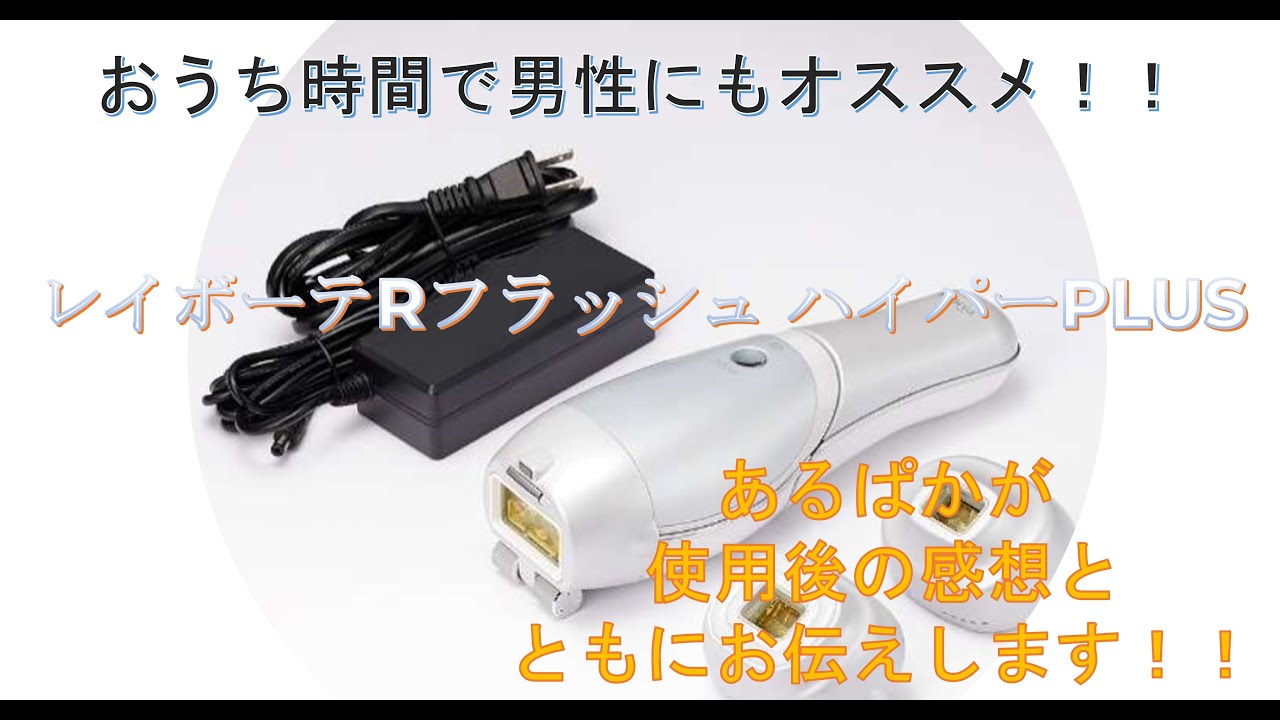 レイボーテ 今だからこそ 男性にもオススメな光美容器を紹介 使い方含む ヤーマン 脱毛動画本店