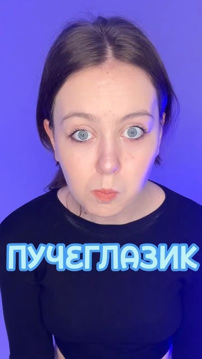 Пучеглазик 🤩 - YouTube