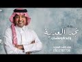 زفات 2025 راشد الماجد نجد العذية حصريا