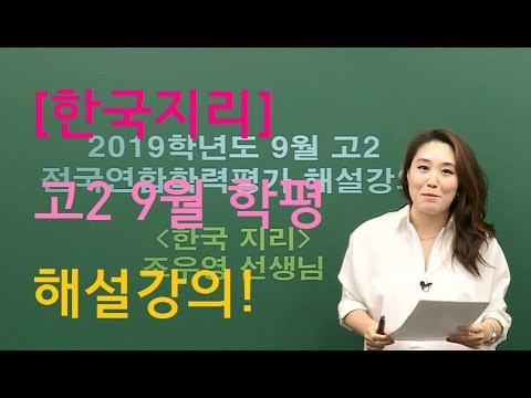 [메가스터디] 한국지리 <strong>조우영</strong> 쌤 - 고2 9월 학평 한국지리 해설강의