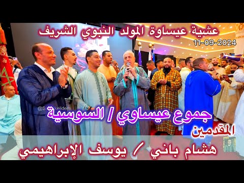 Issawa عشية عيساوة المولد النبوي الشريف جموع السوسية المقدمين يوسف الإبراهيمي و هشام باني 