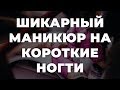 Шикарный маникюр на короткие ногти 💥 ИДЕИ МАНИКЮРА 💥 ДИЗАЙН НОГТЕЙ 💖💖💖