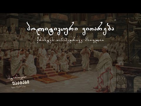 პოლიტიკური ვითარება - ქრისტეს თანამედროვე მსოფლიო | ისტორიული ფაქტები
