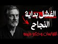 كيف تحو ل الفشل إلى بداية نجاح أقوال وحكم تحفيزية