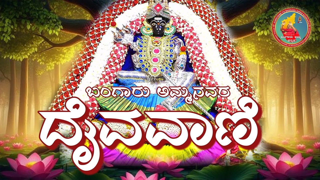 06.03.2026 ಬಂಗಾರು ಅಮ್ಮನವರ ದೈವವಾಣಿ #bangaruamma #omsakthi ‎⁨ @melmaruvathursiddharpeedam#om sakthi