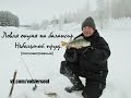 Ловля окуня зимой. С балансиром в коряжнике. Видео отчет декабрь 2014.