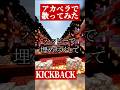 TikTokで2,000万再生された「KICKBACK」がエグ過ぎた #すにすて #新人歌い手グループ #kickback #チェンソーマン #らおくん