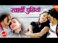 New nepali lok dohori song  swarthi duniya  devi gharti  arjun kunwar  ftasha khadka