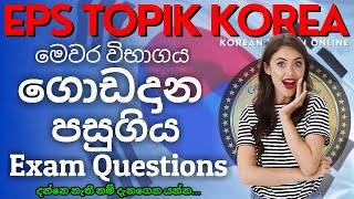 මේ පසුගිය paper question ටික eps topik korea 2023 reading test education | Korean Job Exam Sri Lanka